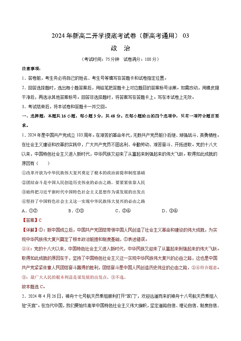 政治（新高考通用）03 （全解全析）第1页