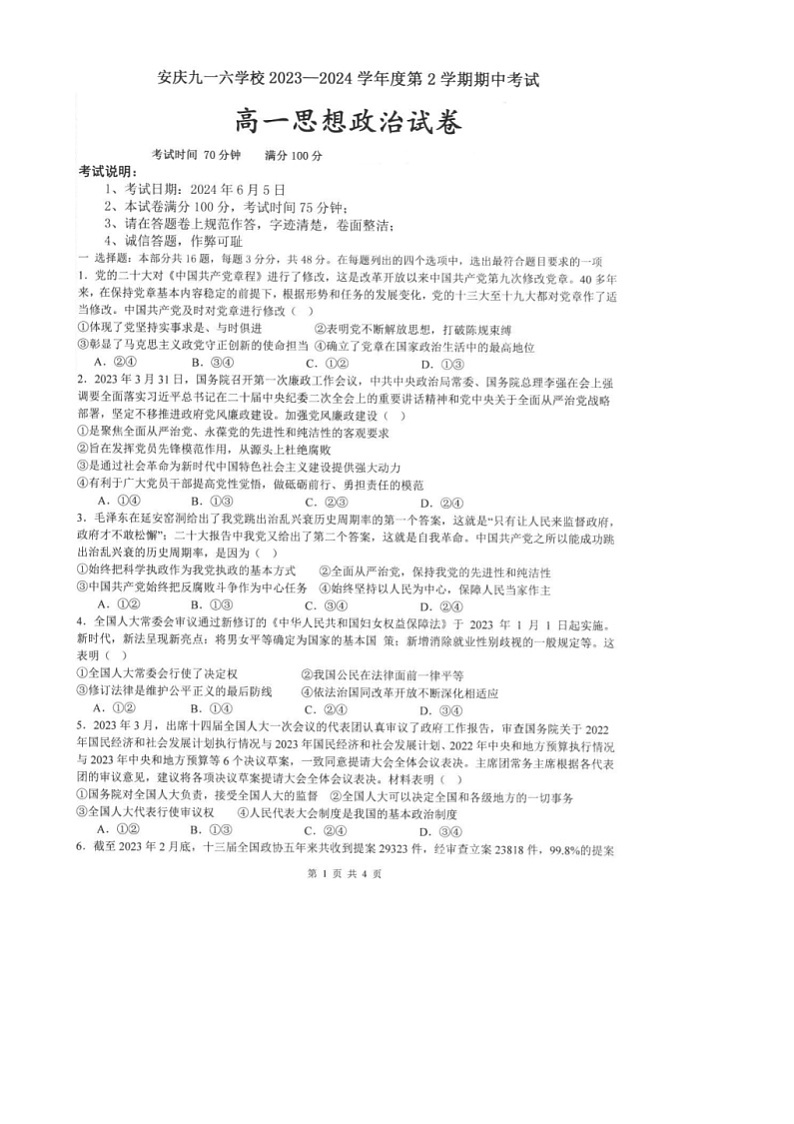 安徽省安庆九一六学校2023-2024学年高一下学期期中考试政治试卷第1页