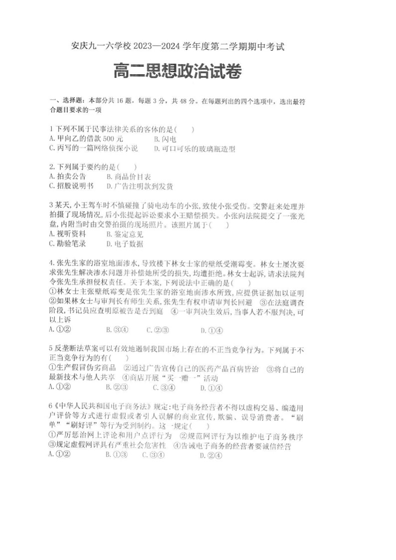 安徽省安庆九一六学校2023-2024学年高二下学期期中考试政治试题01