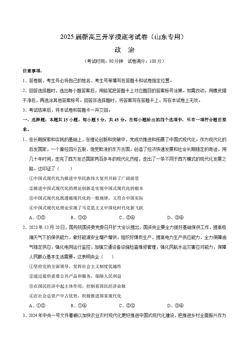【开学考】新高三上册开学摸底考试卷政治2025届（山东专用）01