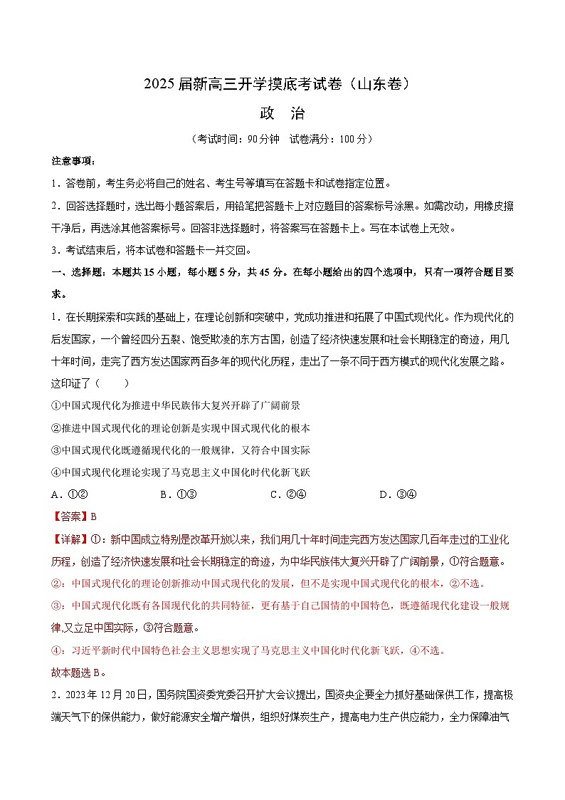 【开学考】新高三上册开学摸底考试卷政治2025届（山东专用）01