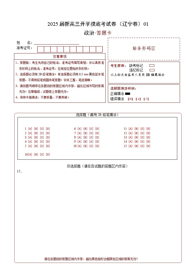 政治（辽宁专用）（答题卡）第1页