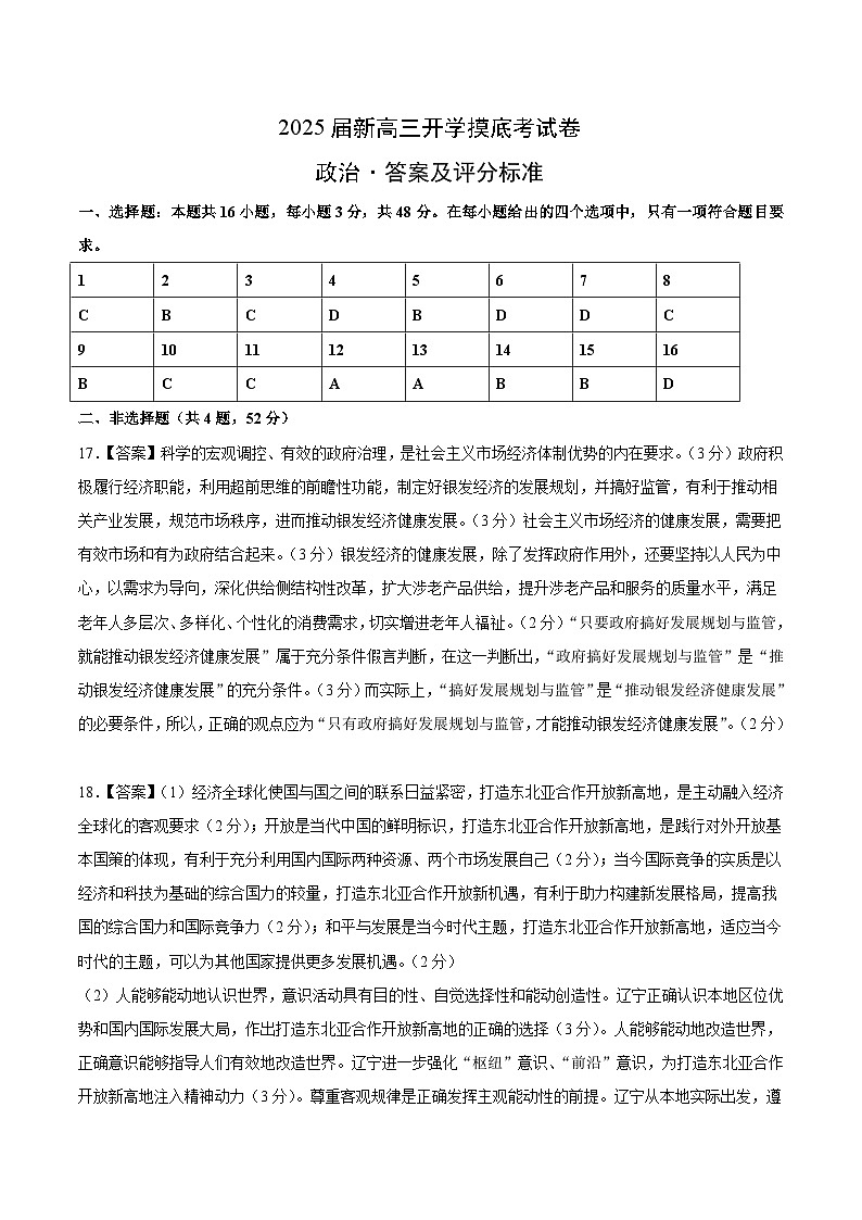 政治（辽宁专用）（答案及评分标准）第1页