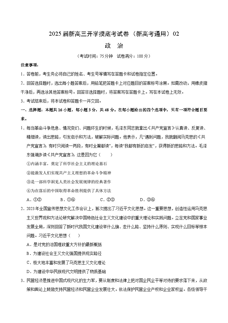 【开学考】新高三上册开学摸底考试卷政治（新高考通用）0201