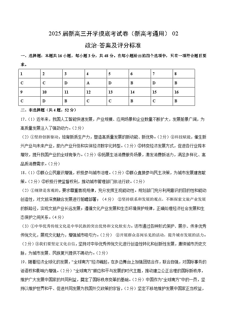 【开学考】新高三上册开学摸底考试卷政治（新高考通用）0201