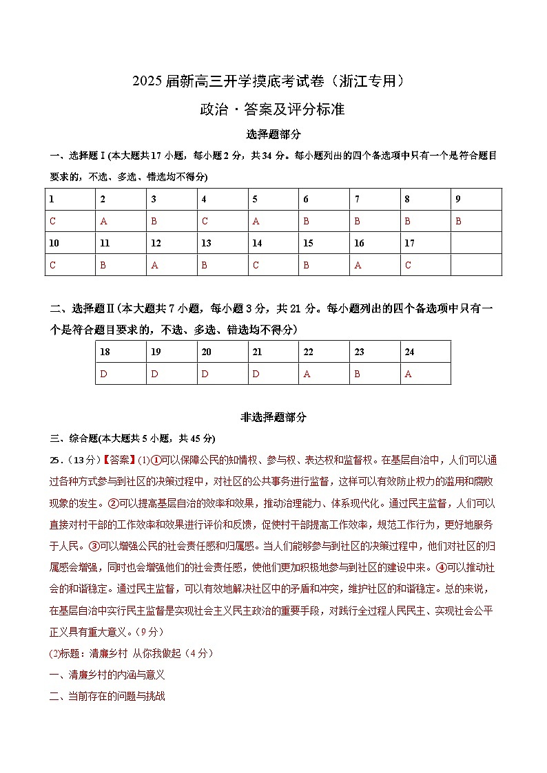 【开学考】新高三上册开学摸底考试卷政治（浙江专用）01