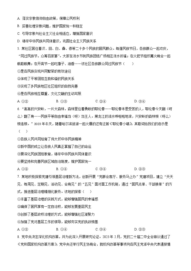 天津市红桥区2023-2024学年高一下学期7月期末考试政治试卷（Word版附解析）第2页