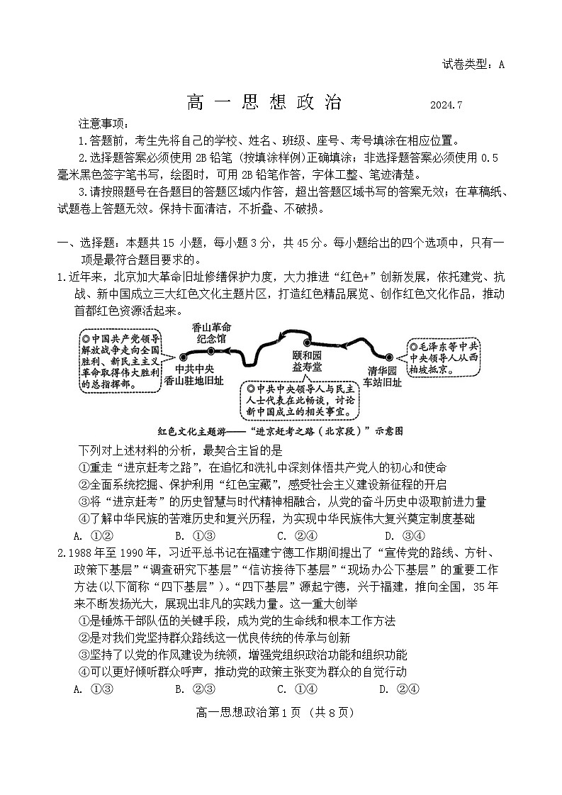 山东省潍坊市2023-2024学年高一下学期期末考试政治试卷（Word版附答案）第1页