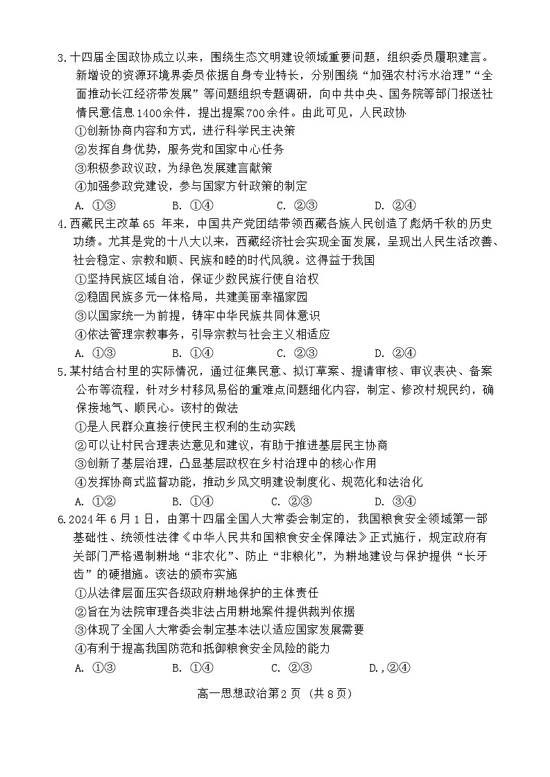 山东省潍坊市2023-2024学年高一下学期期末考试政治试卷（Word版附答案）第2页