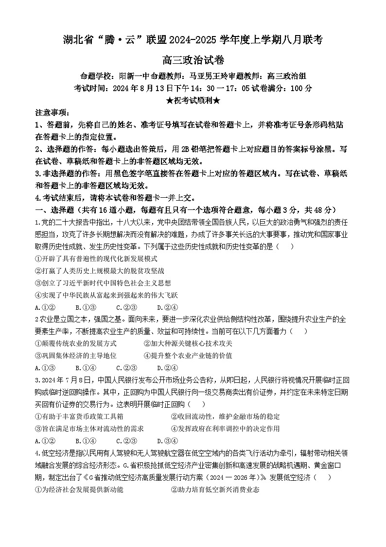 湖北省腾云联盟2024-2025学年高三上学期8月联考政治试卷（Word版附解析）01