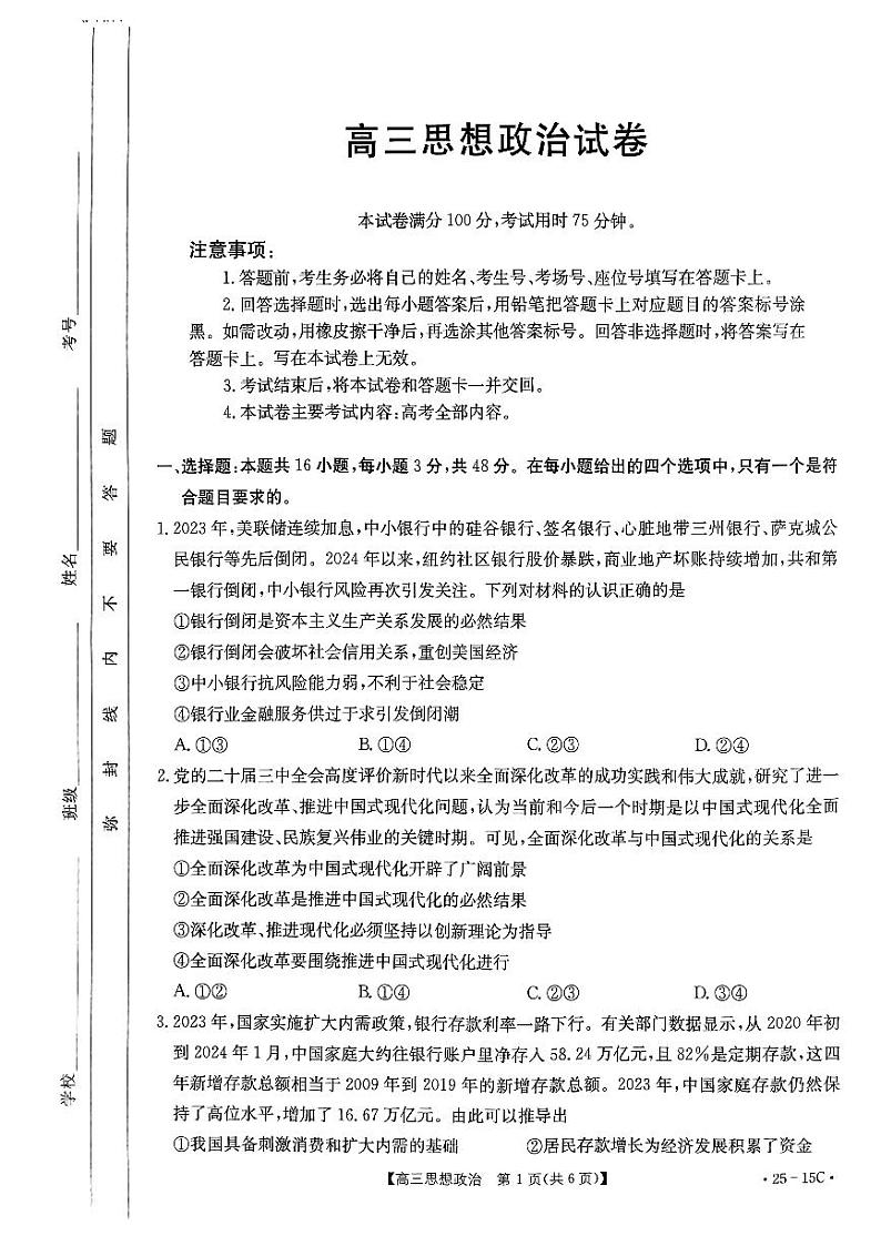 贵州省黔东南苗族侗族自治州2024-2025学年高三上学期开学考试政治试题第1页