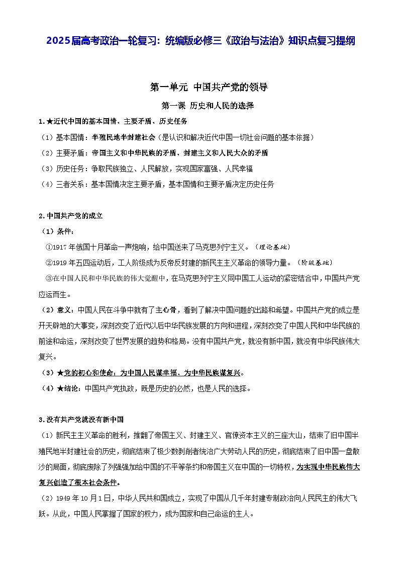 2025届高考政治一轮复习：统编版必修三《政治与法治》知识点复习提纲第1页