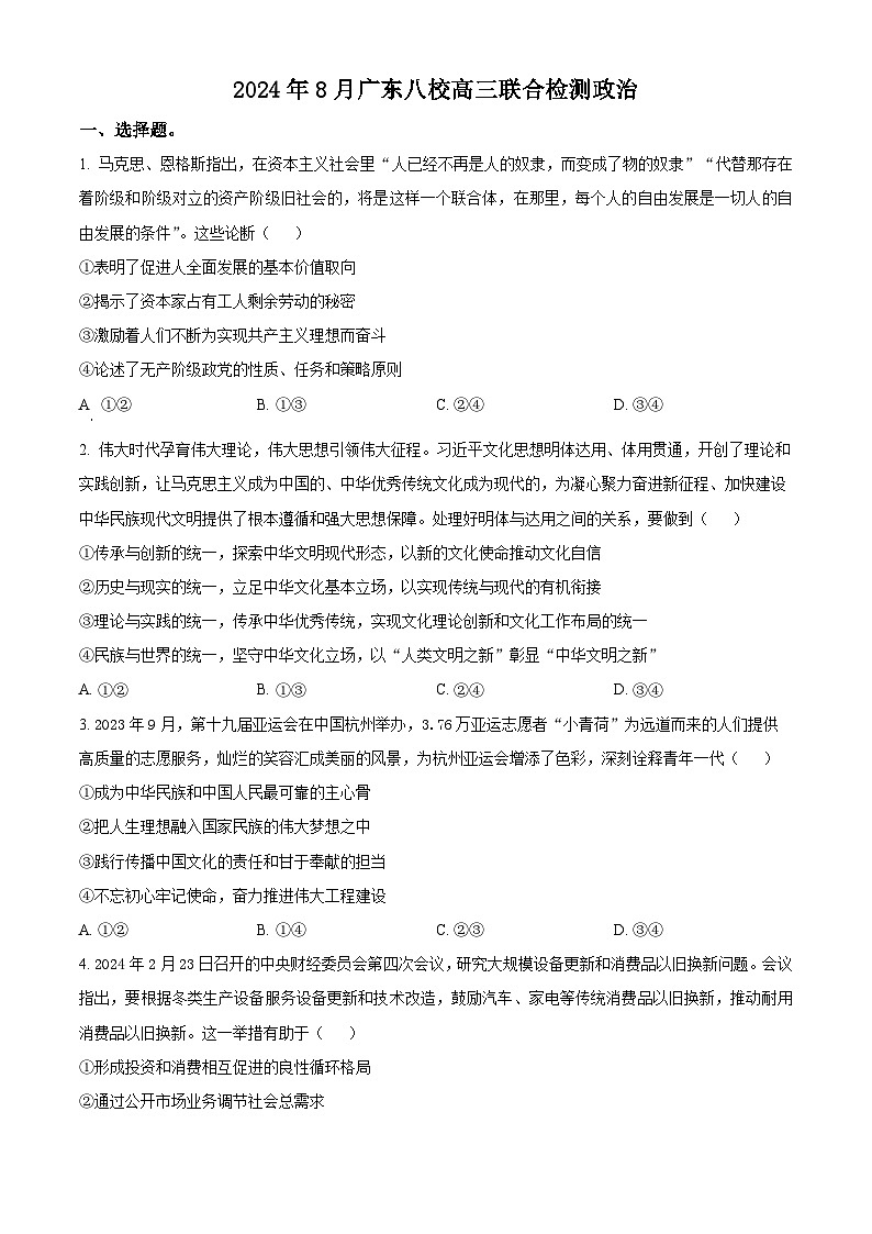 广东省八校2024-2025学年高三上学期8月联合检测政治试题（原卷版）01