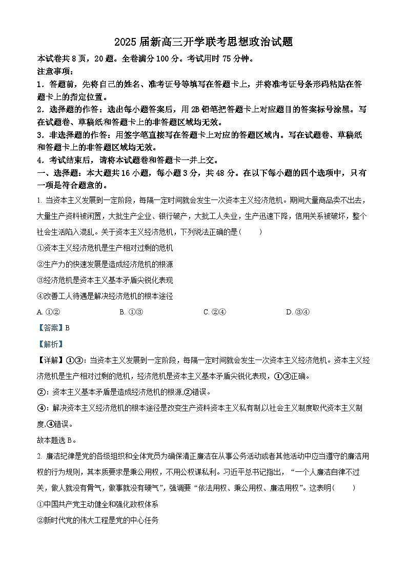 广东省部分学校2024-2025学年高三上学期开学联考政治试题（解析版）01