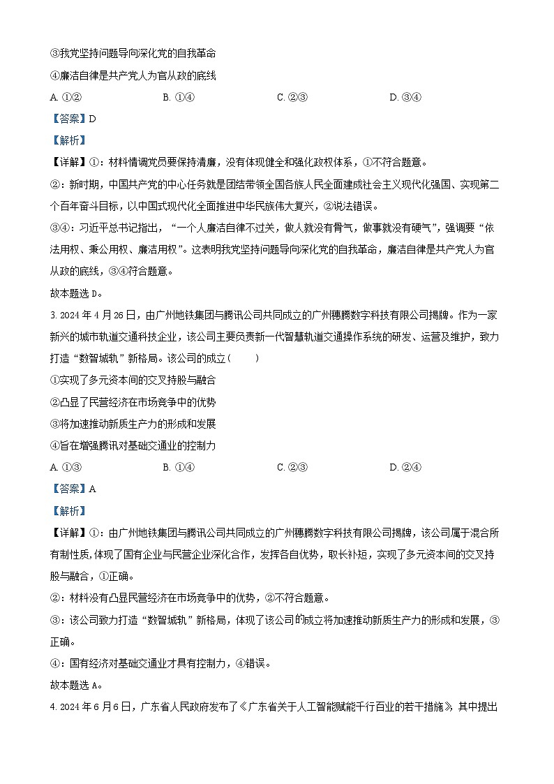 广东省部分学校2024-2025学年高三上学期开学联考政治试题（解析版）02