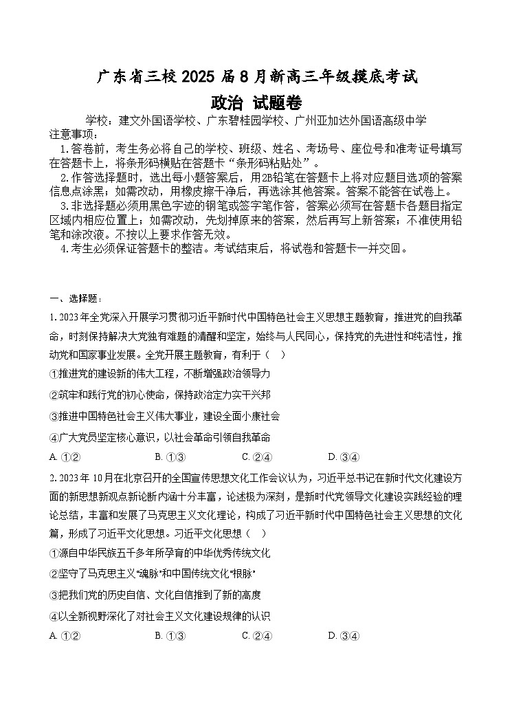 广东省三校2025届高三上学期8月开学摸底考试+政治+Word版含解析01