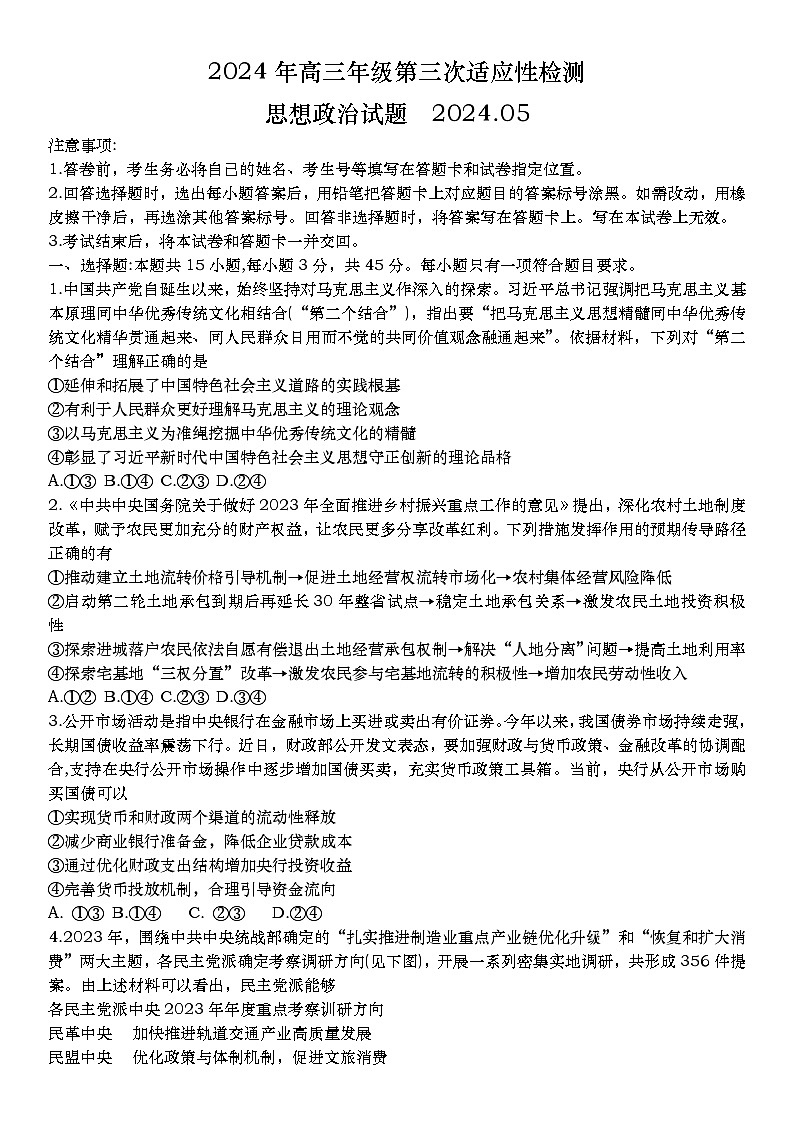 山东省青岛市2024届高三下学期5月三模试题+政治+Word版含答案01