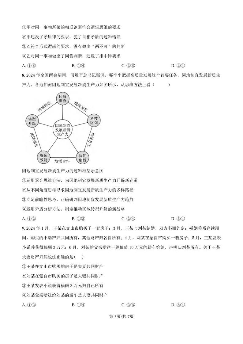 政治丨河南省许昌市魏都区许昌高级中学2025届高三8月月考政治试卷及答案第3页