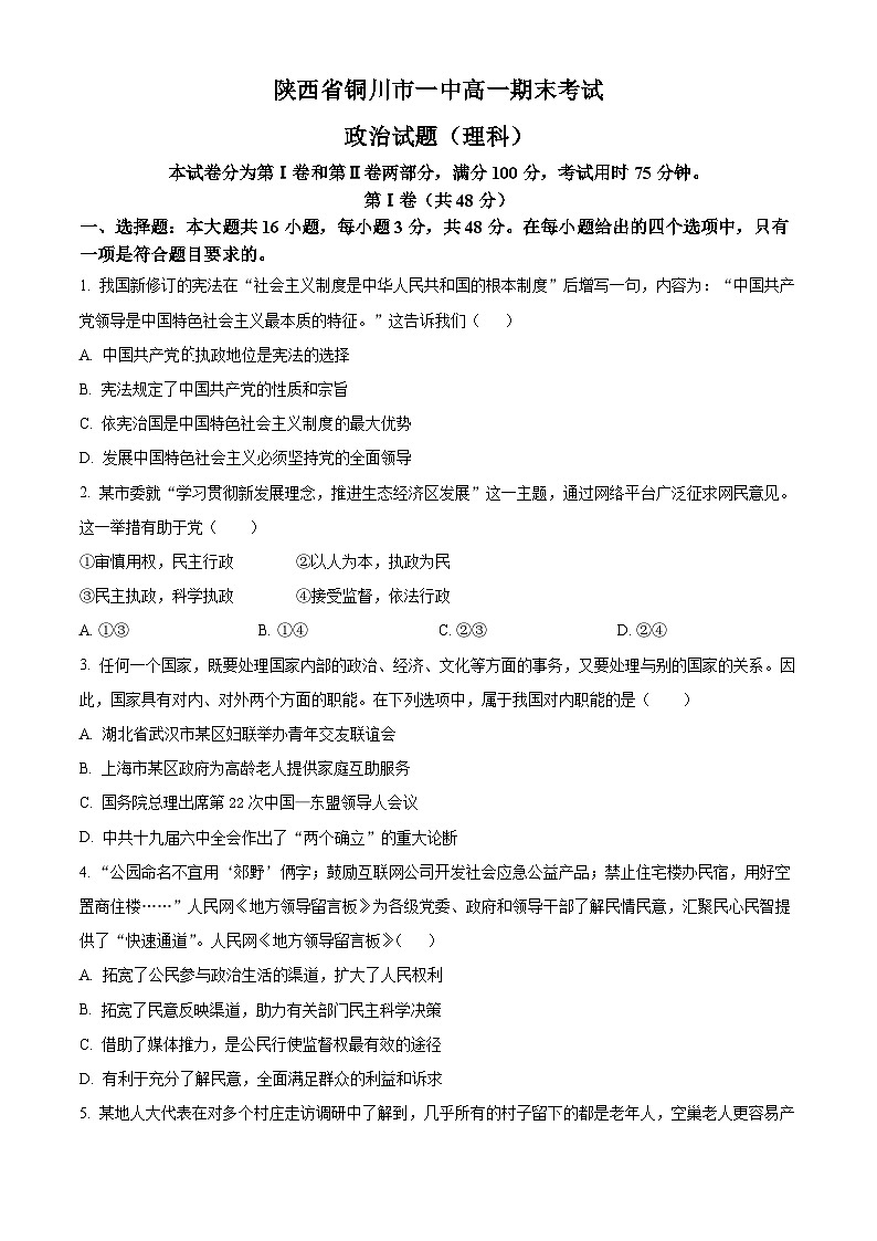 陕西省铜川市第一中学2023-2024学年高一下学期7月期末考试政治试题（Word版附解析）01