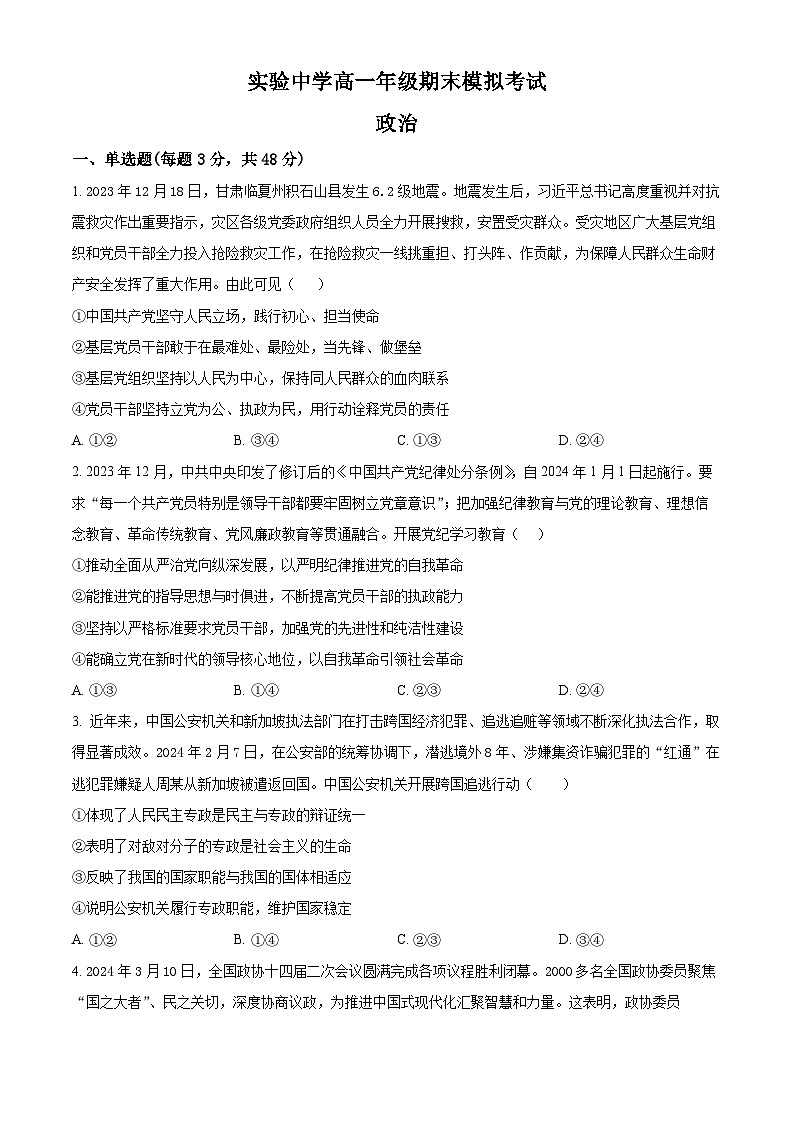 江苏省南通市海安市实验中学2023-2024学年高一下学期6月月考（期末模拟）政治试题（Word版附解析）01