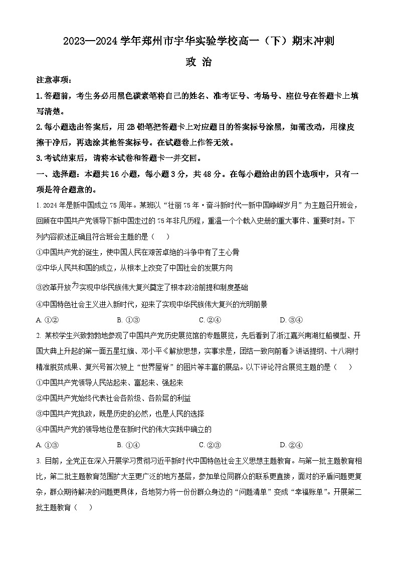 河南省郑州市宇华实验学校2023-2024学年高一下学期期末冲刺（6月月考）政治试题（Word版附解析）第1页