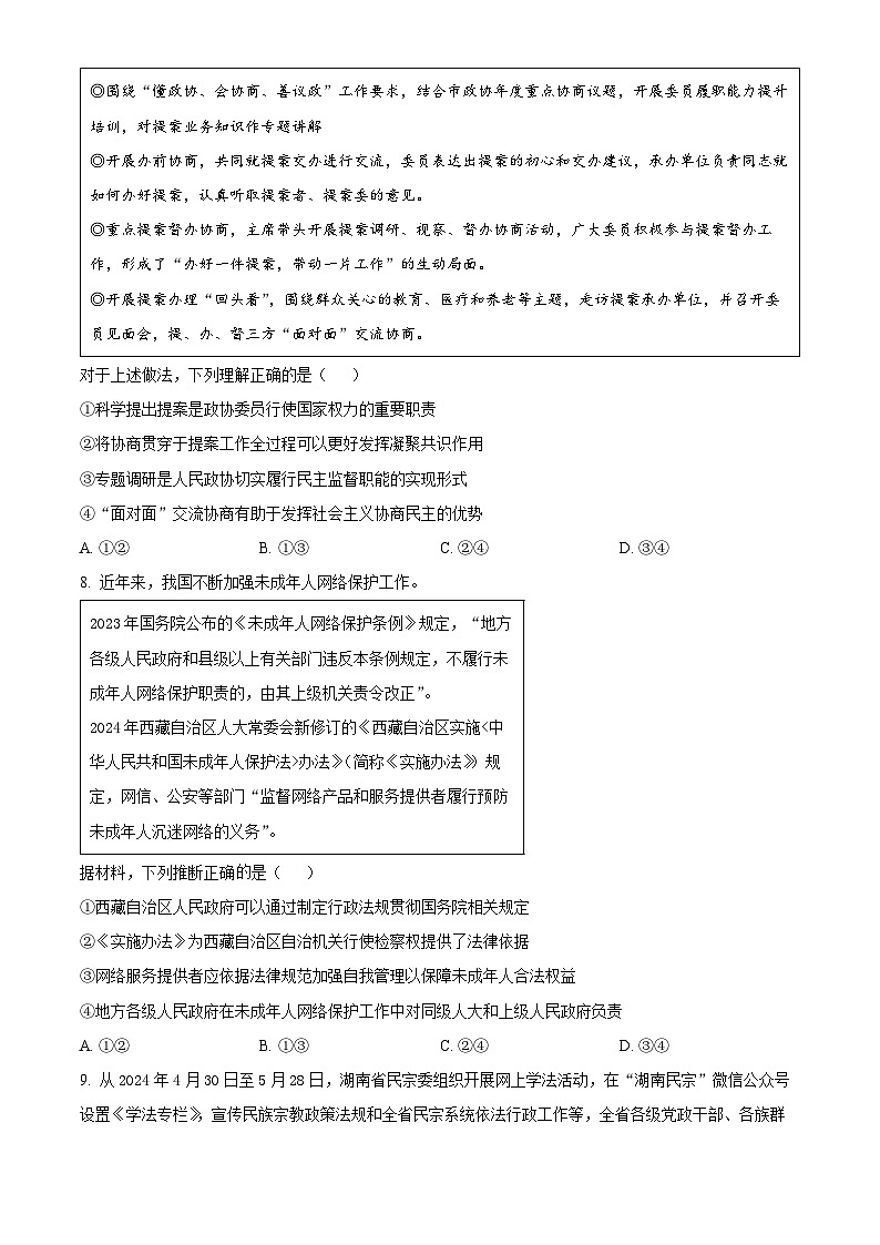 四川省成都市石室中学2023-2024学年高一下学期期末考试政治试题（Word版附解析）03