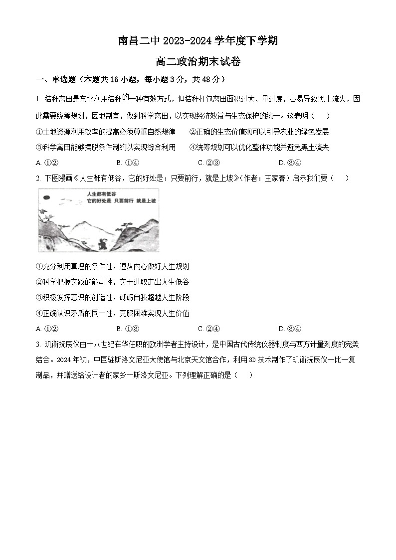 江西省南昌市第二中学2023-2024学年高二下学期期末考试政治试题（Word版附解析）01