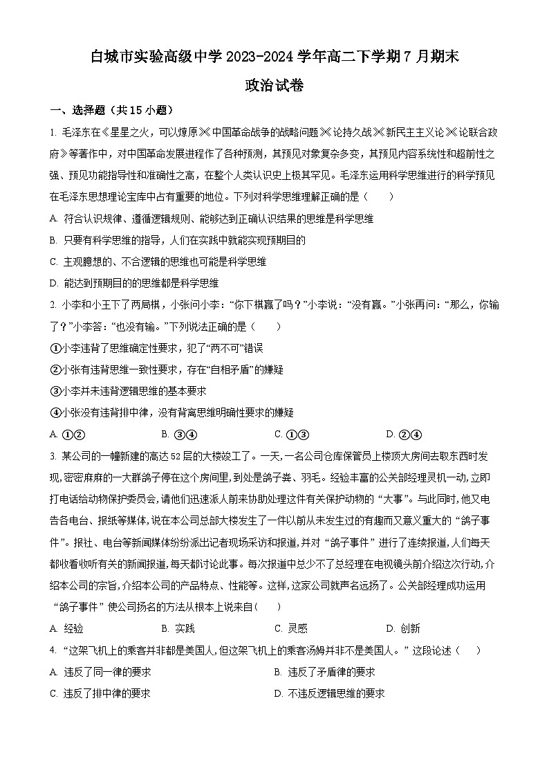 吉林省白城市实验高级中学2023-2024学年高二下学期7月期末考试政治试题（Word版附解析）第1页