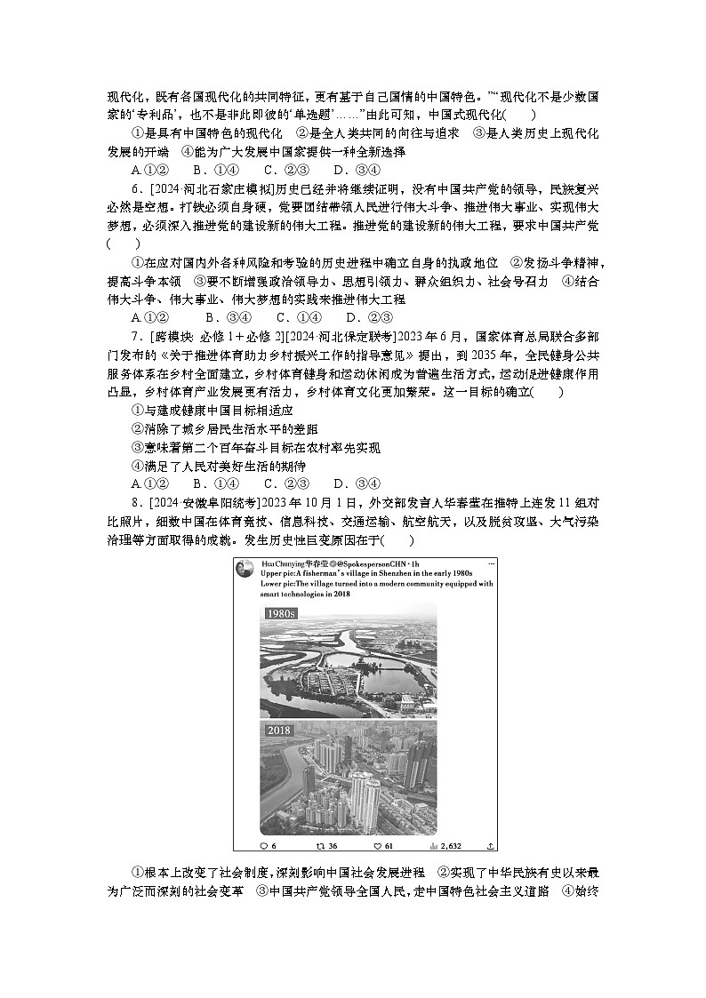 2025届高中政治统编版一轮复习练习：必修一第4课只有坚持和发展中国特色社会主义才能实现中华民族伟大复兴（含解析）第2页