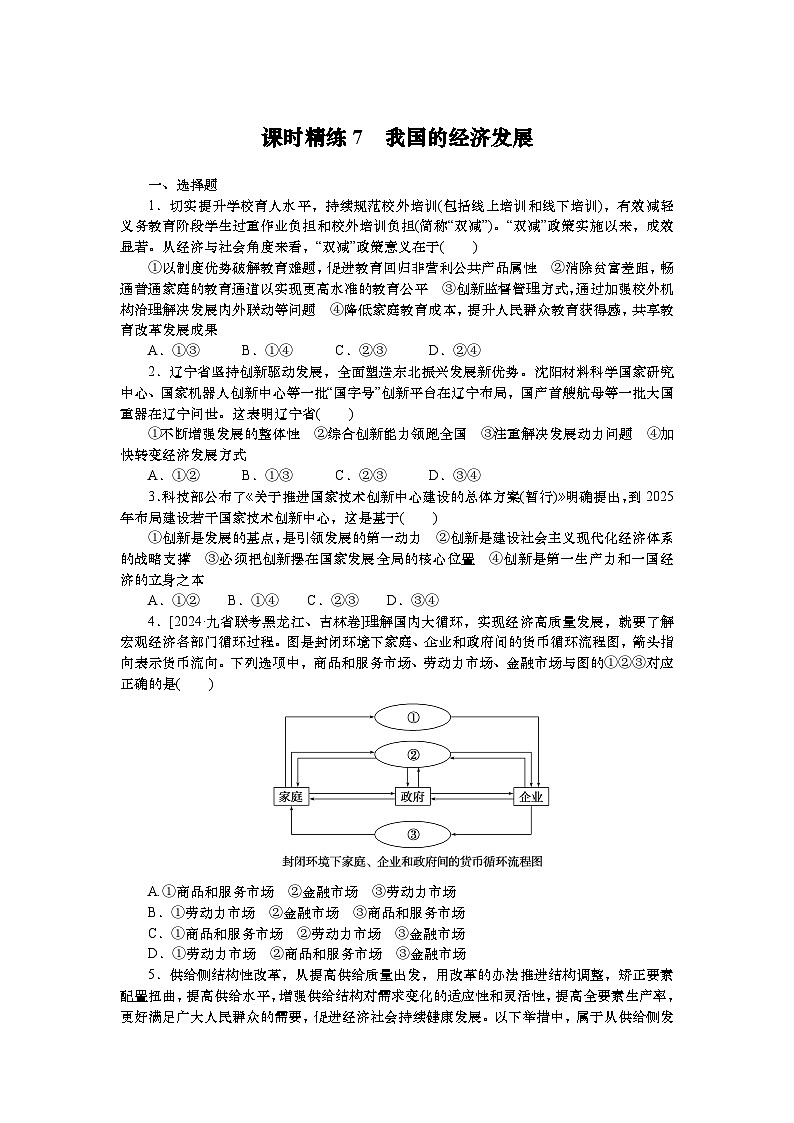 2025届高中政治统编版一轮复习练习：必修二第3课我国的经济发展（含解析）第1页