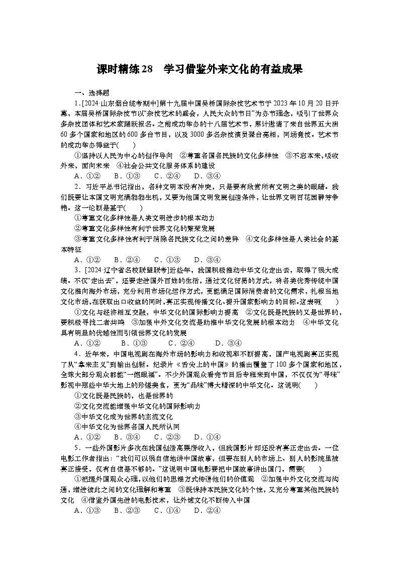 2025届高中政治统编版一轮复习练习：必修四第8课 学习借鉴外来文化的有益成果（含解析）第1页