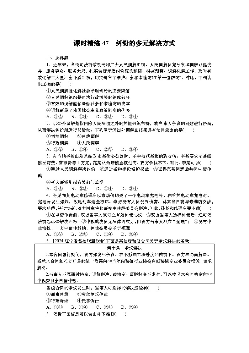 2025届高中政治统编版一轮复习练习：选择性必修2第9课 纠纷的多元解决方式（含解析）第1页