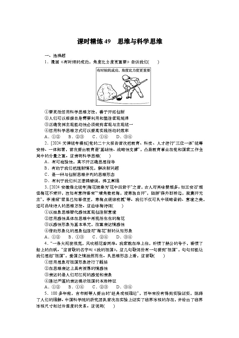 2025届高中政治统编版一轮复习练习：选择性必修3第1、3课 思维与科学逻辑（含解析）第1页