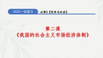 第二课我国的社会主义市场经济体制（课件）-2025年高考政治一轮复习（新高考通用）