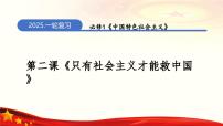 第二课只有社会主义才能救中国（课件）-2025年高考政治一轮复习（新高考通用）