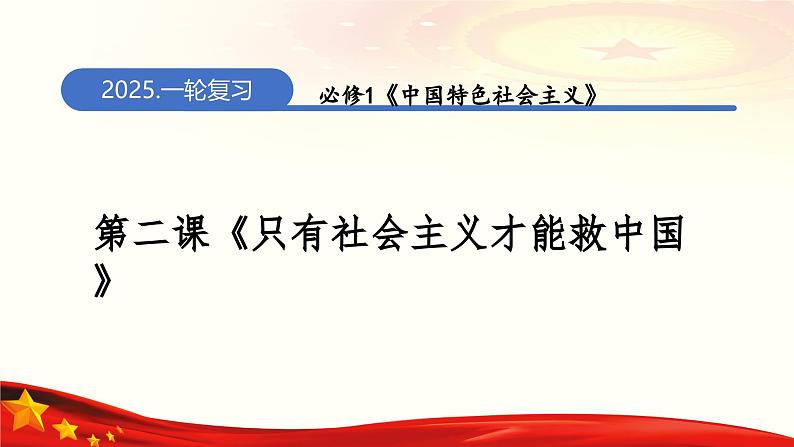 第二课只有社会主义才能救中国（课件）-2025年高考政治一轮复习（新高考通用）01