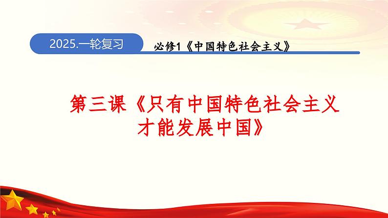 第三课  只有中国特色社会主义才能发展中国（课件）-2025年高考政治一轮复习（新高考通用）01