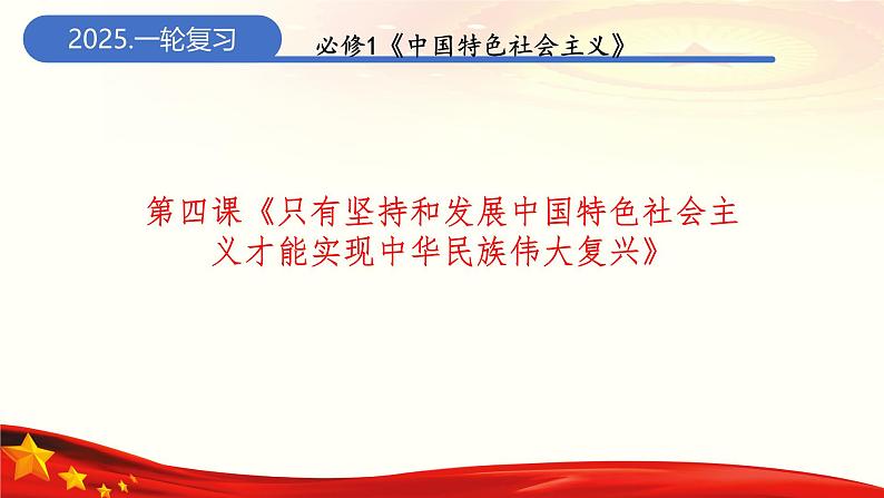 第四课只有坚持和发展中国特色社会主义才能实现中华民族伟大复兴（课件）-2025年高考政治一轮复习（新高考通用）01