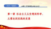 第一课 社会主义从空想到科学、从理论到实践的发展（课件）-2025年高考政治一轮复习（新高考通用）