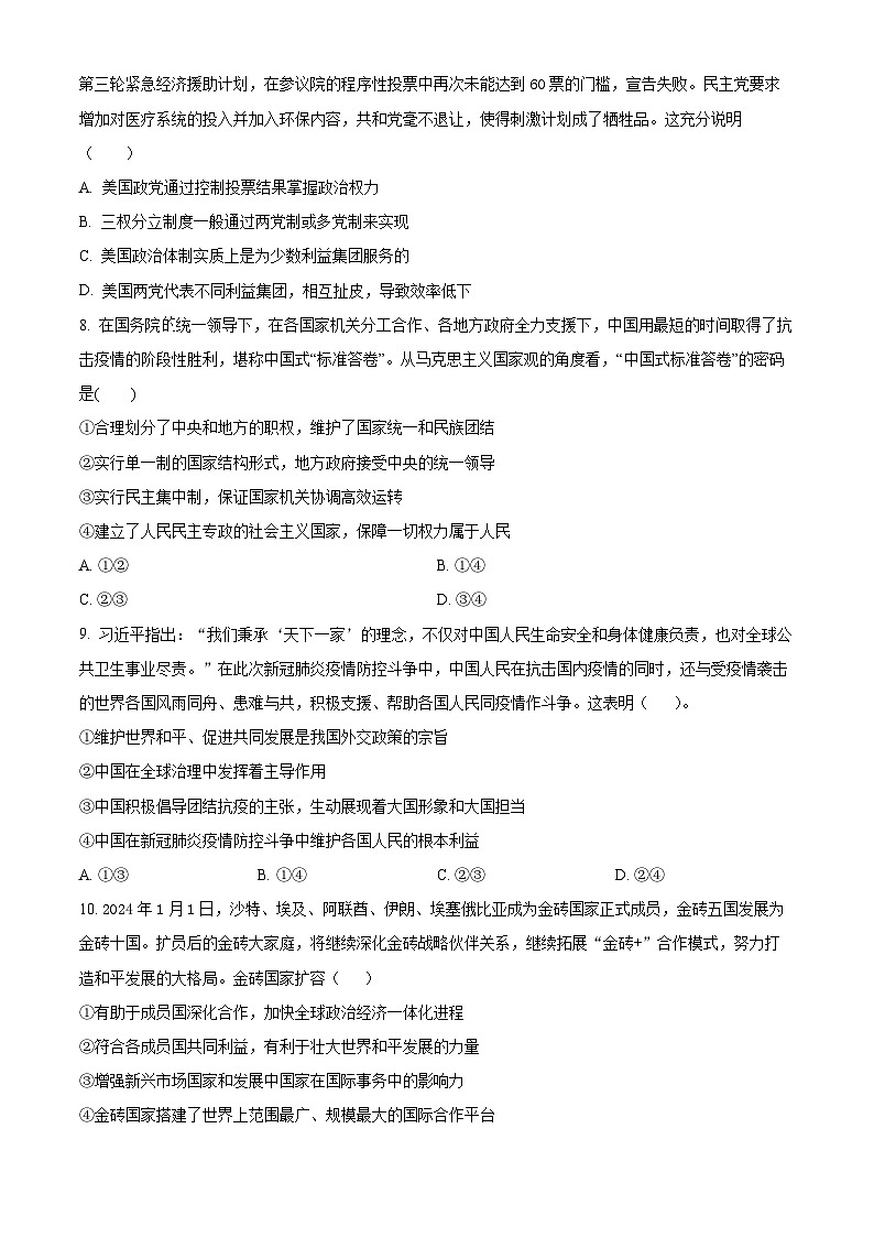 吉林省通化市梅河口市第五中学2024-2025学年高三上学期开学考试政治试题（原卷版+解析版）03