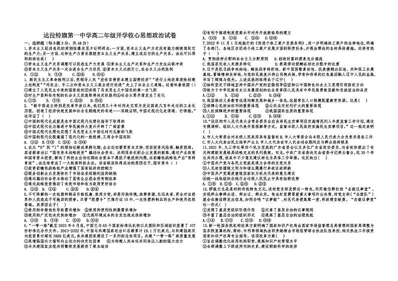 内蒙古自治区鄂尔多斯市达拉特旗第一中学2024-2025学年高二上学期开学考试政治试题01