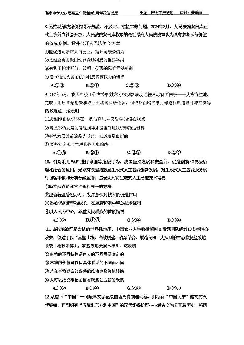 海南省海口市琼山区海南中学2024-2025学年高三上学期开学政治试题+答案03