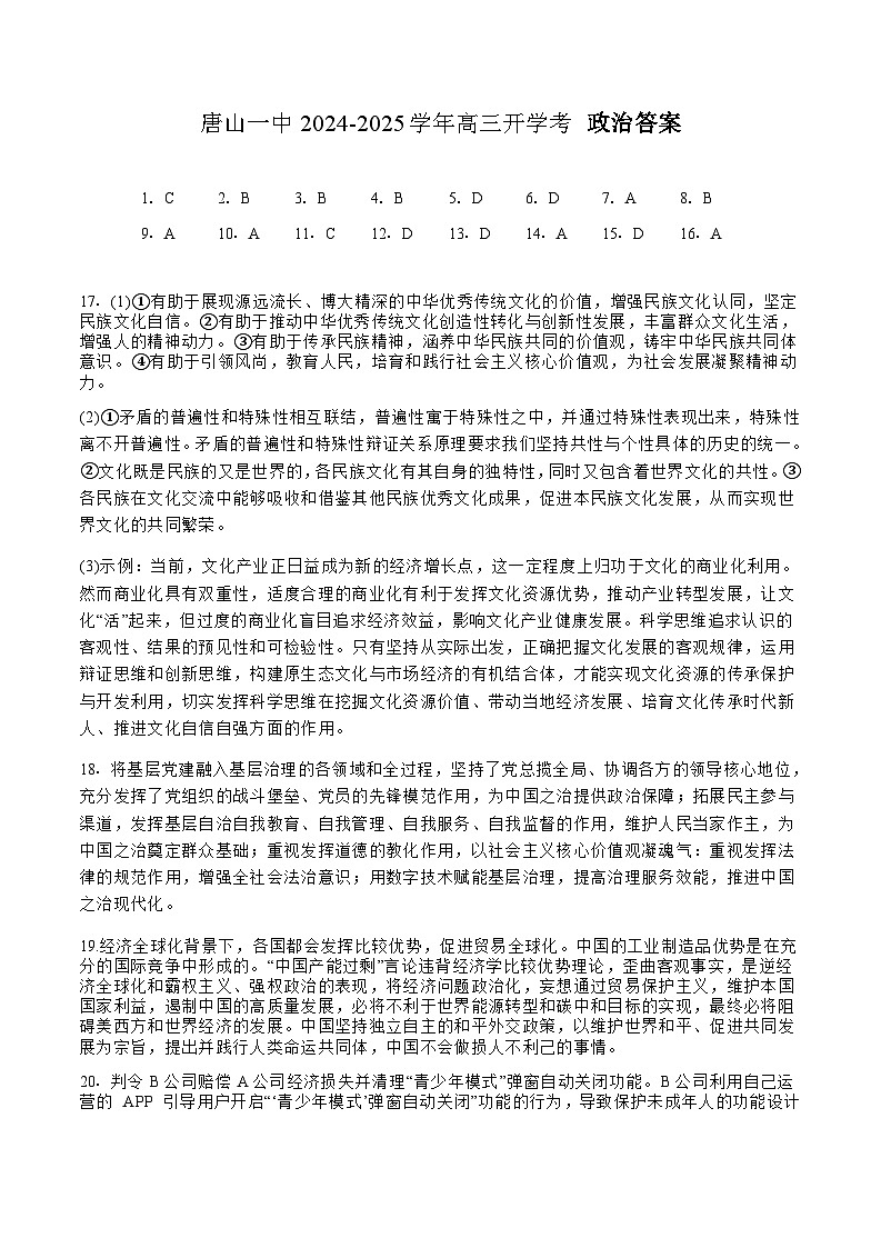 河北省唐山市第一中学2024-2025学年高三第一学期开学考试政治答案第1页