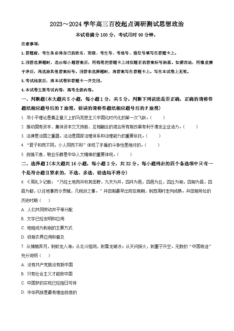 精品解析：浙江省百校2023-2024学年高三上学期调研测试政治试题（原卷版）第1页