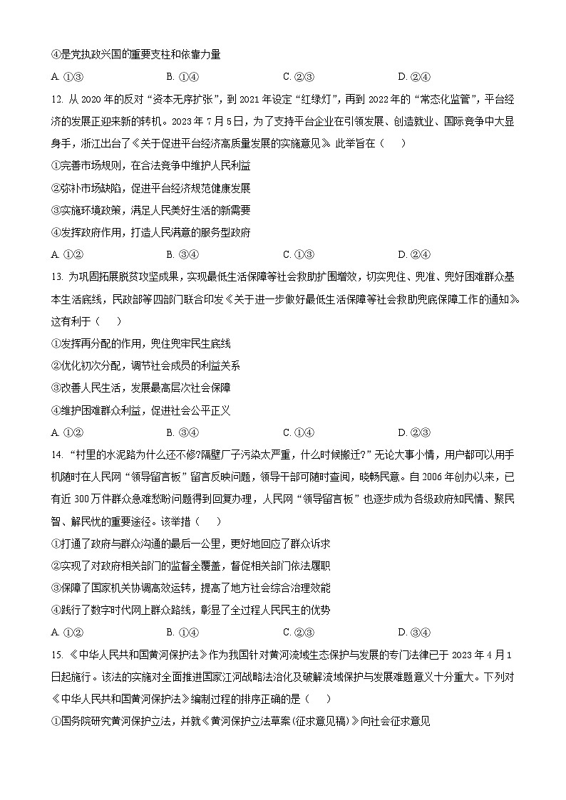 精品解析：浙江省百校2023-2024学年高三上学期调研测试政治试题（原卷版）第3页