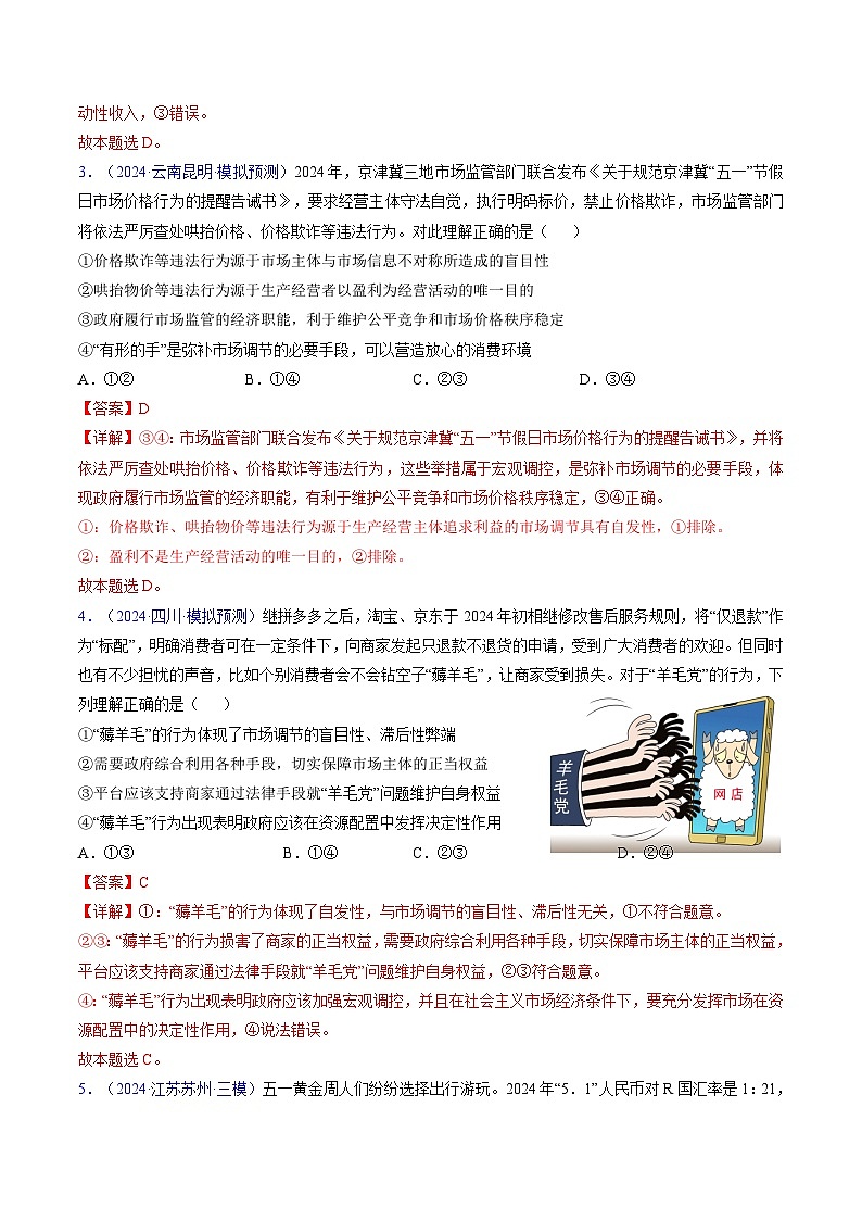 第二课 我国的社会主义市场经济体制（专题练习）-2025年高考政治一轮复习（新高考通用）02