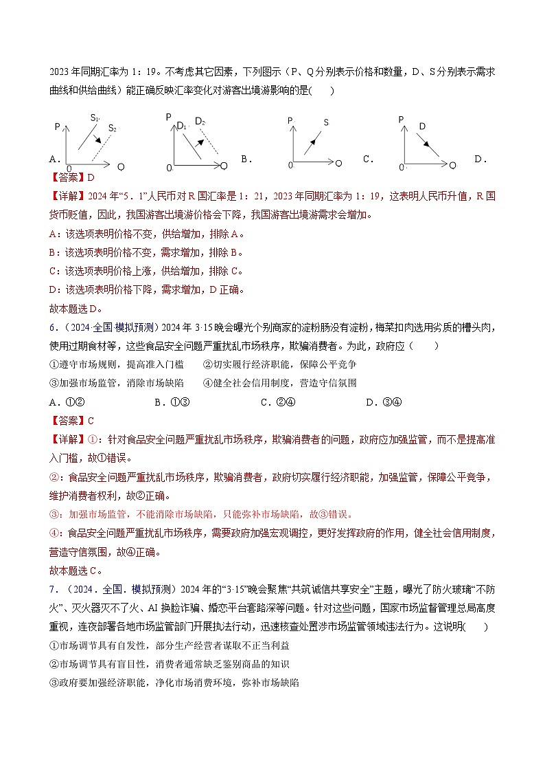 第二课 我国的社会主义市场经济体制（专题练习）-2025年高考政治一轮复习（新高考通用）03