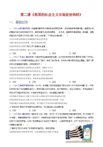 第二课 我国的社会主义市场经济体制（专题练习）-2025年高考政治一轮复习（新高考通用）