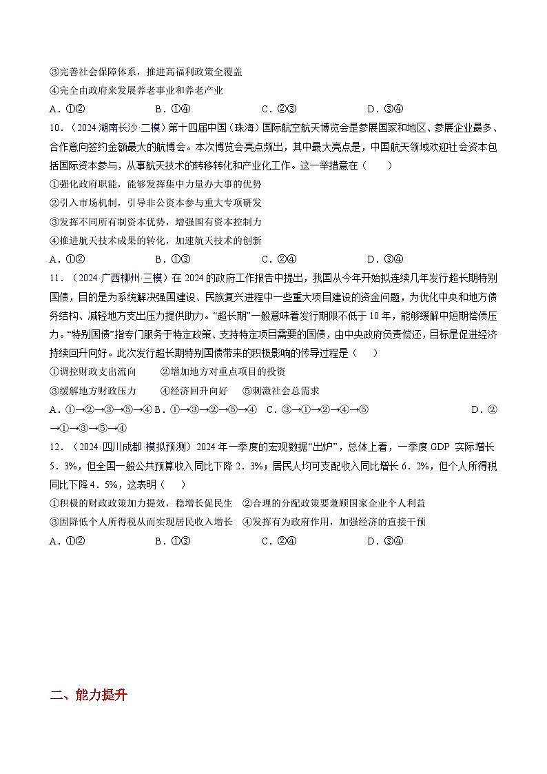 第二课 我国的社会主义市场经济体制（专题练习）-2025年高考政治一轮复习（新高考通用）03