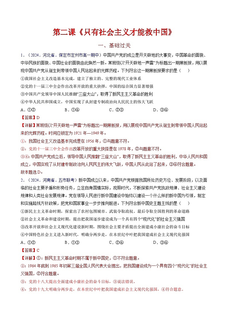 第二课 只有社会主义才能救中国（专题练习）-2025年高考政治一轮复习（新高考通用）01